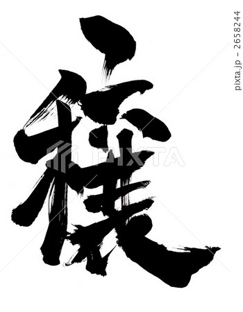 穣・・・文字その３ 2658244