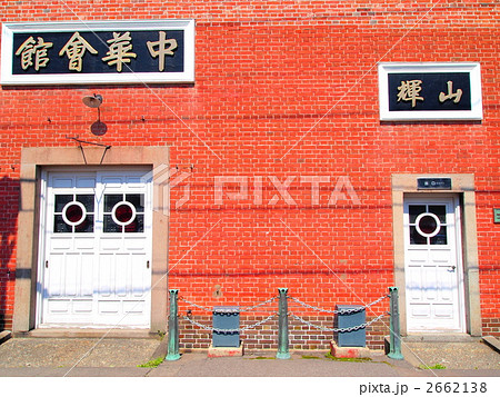 中華会館 2662138