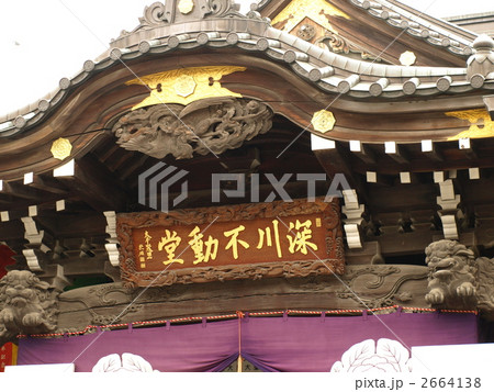 深川不動堂の扁額 2664138