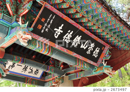 韓国 修徳寺 スドクサ 韓国 修徳寺 スドクサ 2673497