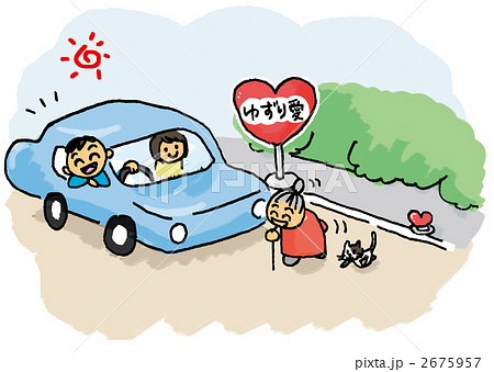 車でゆずり愛 2675957
