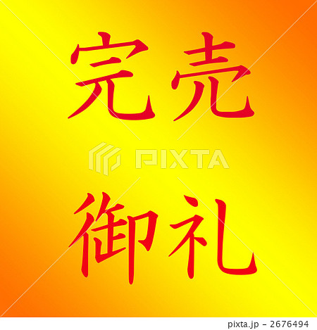 完売御礼 2676494