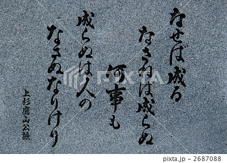 上杉鷹山公の言葉 石碑 米沢城址 山形県米沢市 の写真素材