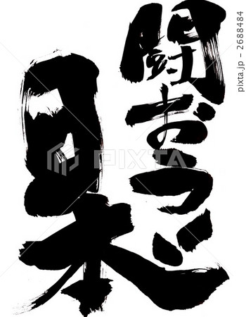 闘おう！日本 2688484