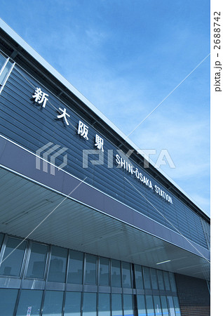 新大阪駅 新大阪駅 2688742