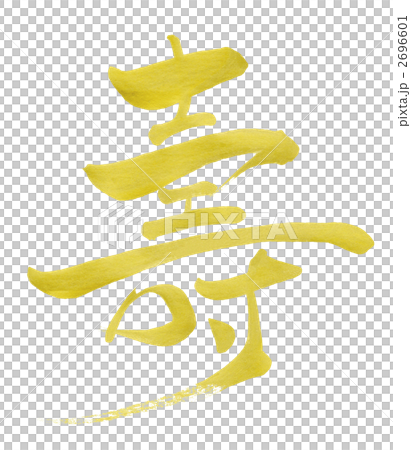 筆文字 Calligraphy 壽 金文字 Nのイラスト素材