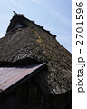 わらぶきの家 2701596