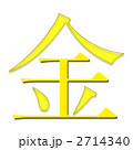 漢字 2714340