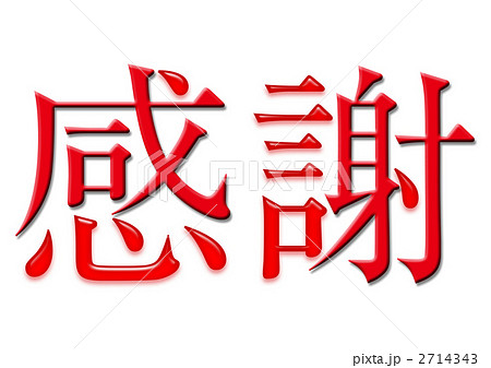 漢字 漢字 2714343