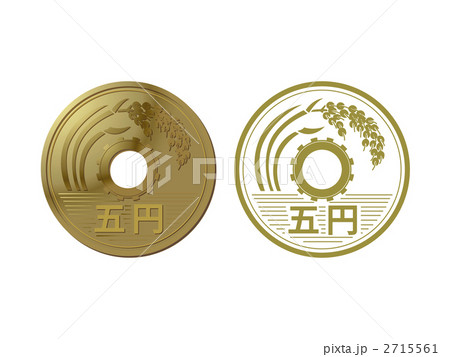 五円硬貨 五円硬貨 2715561