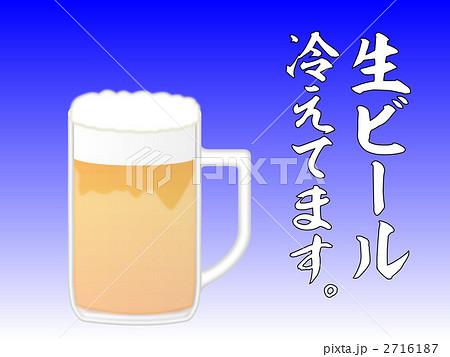 生ビール冷えてますのイラスト素材