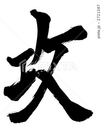 攻・・・文字その１ 2721387