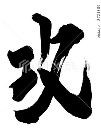 攻・・・文字その３ 2721389