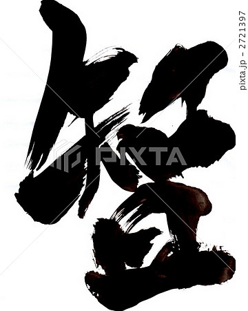 智・・・文字その３ 2721397