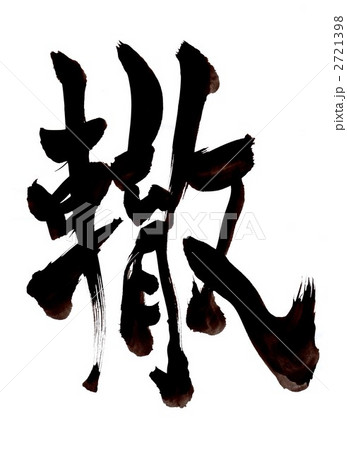 轍・・・文字その１ 2721398