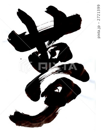 夢・・・文字その１ 2721399