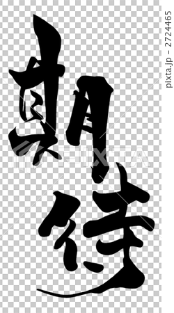 Brush character expectation .n 2724465