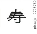 寿（ことぶき） 2725760