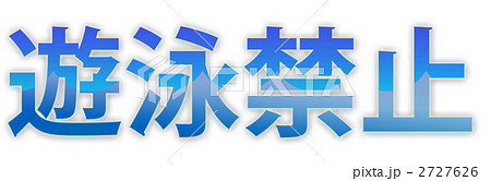 遊泳禁止 遊泳禁止 2727626