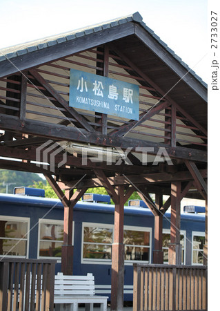 国鉄徳島県小松島線の小松島駅こまつしま駅 2733027