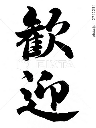 歓迎 筆文字 漢字のイラスト素材
