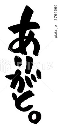 ありがと。 2764666