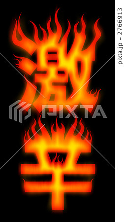激辛 辛い ファイヤーのイラスト素材 激辛 辛い ファイヤーのイラスト素材