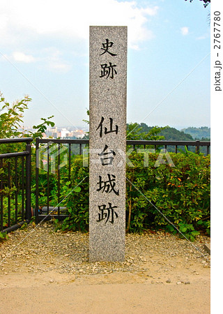 「史跡 仙台城跡」の石碑(仙台城/宮城県仙台市青葉区) 「史跡 仙台城跡」の石碑(仙台城/宮城県仙台市青葉区) 2767780