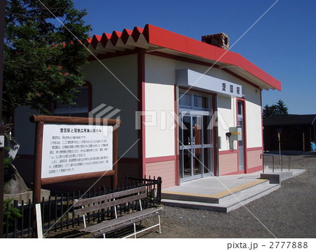 旧愛国駅・駅舎 2777888