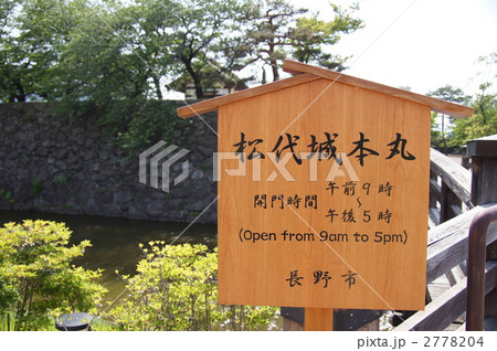 信州松代まち 2778204