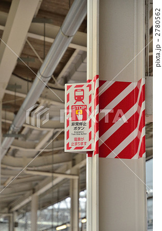 非常停止ボタン 2780562