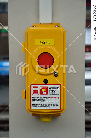 非常停止ボタン 非常停止ボタン 2780563