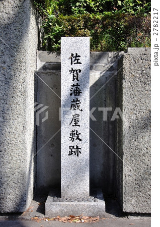 大阪・佐賀藩蔵屋敷跡 2782217