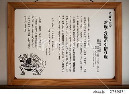 近江八景　三井晩鐘　三井寺　弁慶の引き摺り鐘 2789874