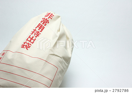 防災袋　非難袋 2792786