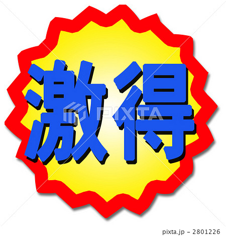 安売り