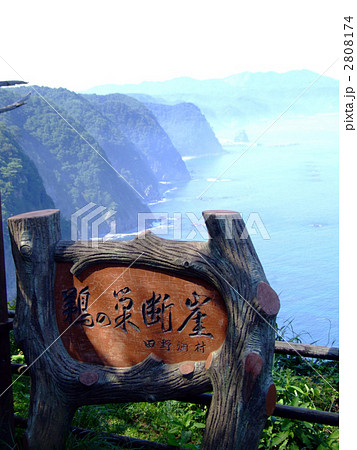 鵜ノ巣断崖 2808174