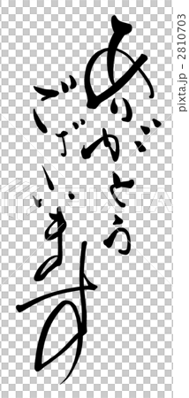 筆文字/calligraphy　ありがとうございます.n 2810703