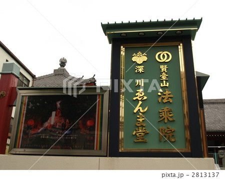 深川ゑんま堂 2813137