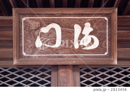 近江八景 堅田落雁 満月寺客殿(扁額) 近江八景 堅田落雁 満月寺客殿(扁額) 2813456