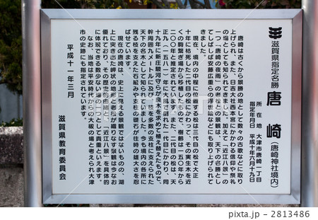 近江八景　唐崎夜雨　唐崎神社　説明板 2813486