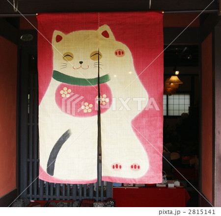 招き猫のれん 2815141