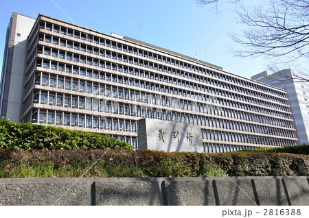 大阪地方裁判所の写真素材 2816388 Pixta