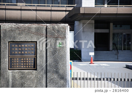 大阪・裁判所銘板 2816400