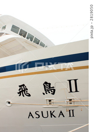 飛鳥Ⅱ 2819050