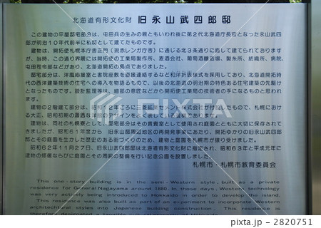 旧永山武四郎邸説明文 旧永山武四郎邸説明文 2820751