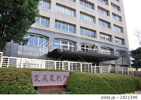 大阪家庭裁判所 2821396