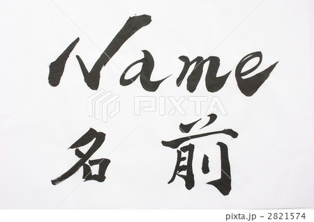 毛筆　名前 2821574
