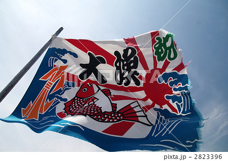 ◾︎大判 大量旗 大漁祝旗 大漁旗・祝旗 | 中の家旗店