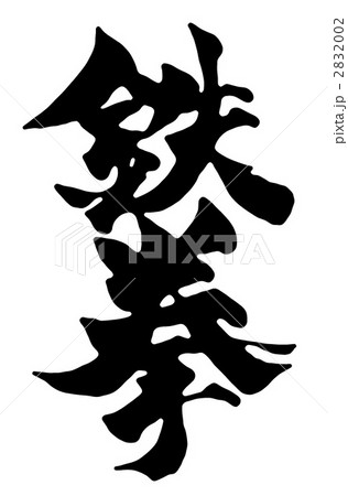 鉄拳のイラスト素材 202